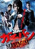 ガチバン MAXIMUM [DVD]