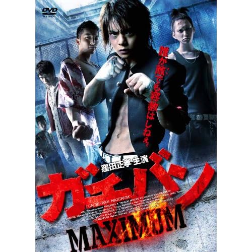 ガチバン MAXIMUM