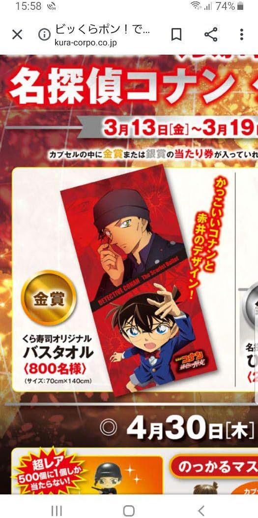 Amazon Co Jp 名探偵コナン くら寿司 ビッくらポン金賞 バスタオル ホビー 通販