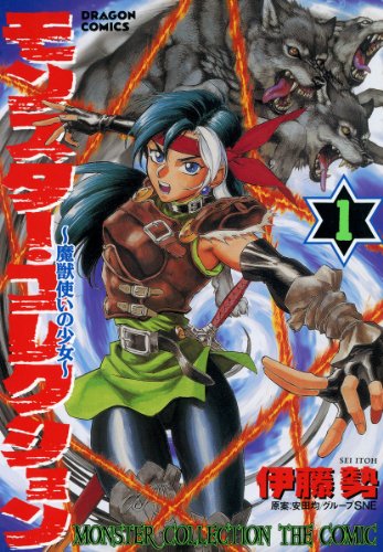 『モンスター・コレクション 魔獣使いの少女 モンスター・コレクション』