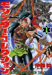 Amazon.co.jp: モンスター・コレクション(4) 魔獣使いの少女