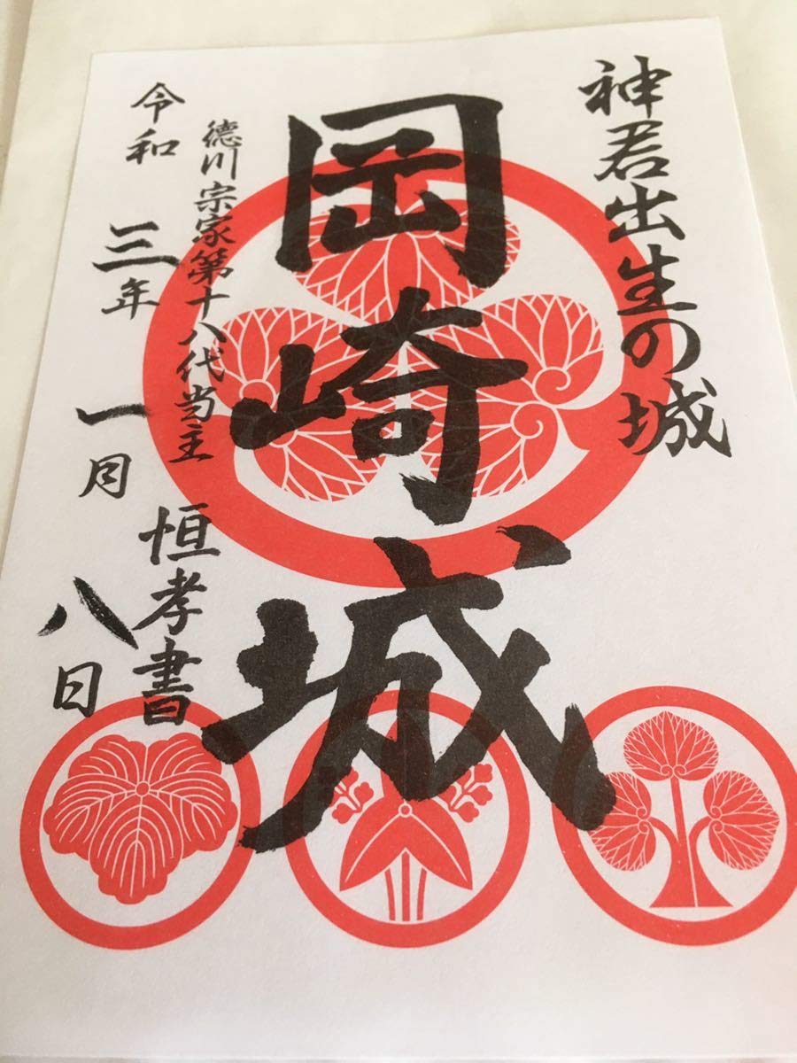 Amazon.co.jp: 岡崎城 御城印 御朱印 登城記念 愛知県岡崎市 日本100