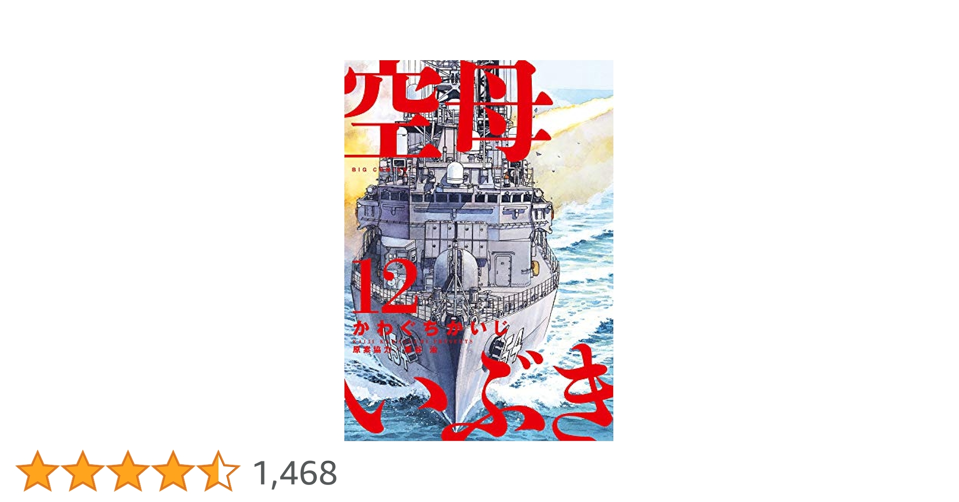 Amazon.co.jp: 空母いぶき (12) (ビッグコミックス) : かわぐち