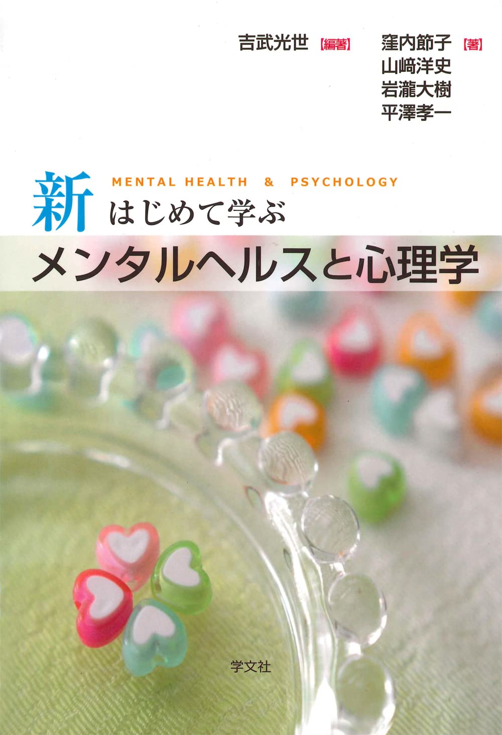 ☆★メンタルヘルス/心理学関連の本 知識ゼロでも楽しく読める！人間関係の心理学｜西東社 イラスト＆図解 ６２冊セット！☆ 健康・医学