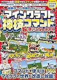 最新ゲーム攻略ガイドVOL.48　マイクラ神技コマンド(超)使いこなしBOOK ～マイクラを自由に改造できるコマンドテクニックを完全マスター! マインクラフトの世界を好きなように変えてしまおう!(スイッチ含む統合版対応!)