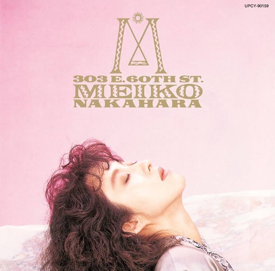 Amazon.co.jp: 303 EAST 60TH STREET(限定盤) - 中原めいこ