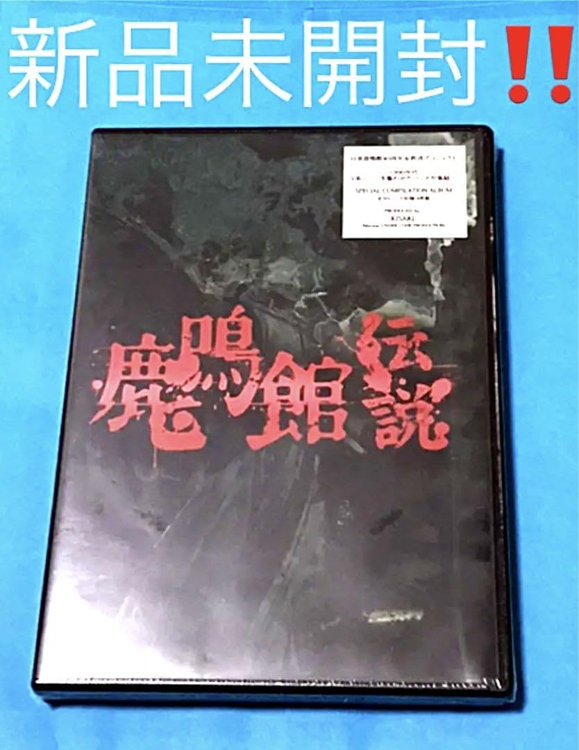 新品未開封！廃盤4枚組CD「鹿鳴館伝説」 Amazon.co.jp: 未開封！廃盤4枚組CD「鹿鳴館伝説」 : おもちゃ