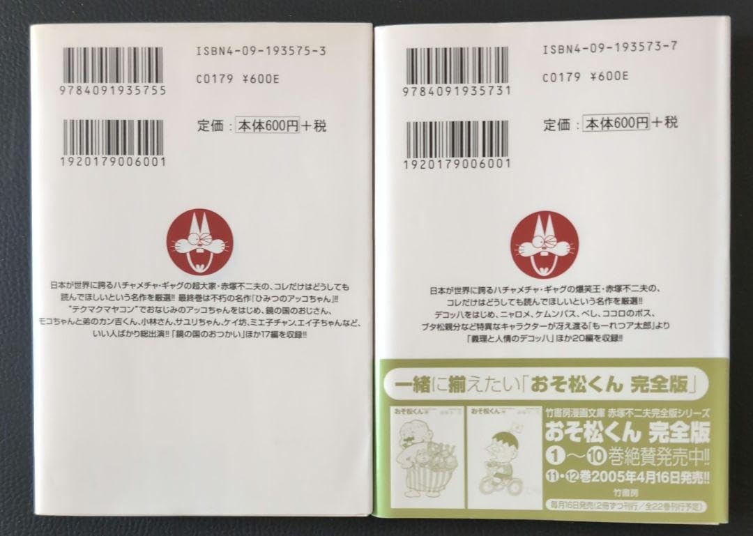 Amazon.co.jp: 赤塚不二夫名作選 ③➄ もーれつア太郎 ひみつの