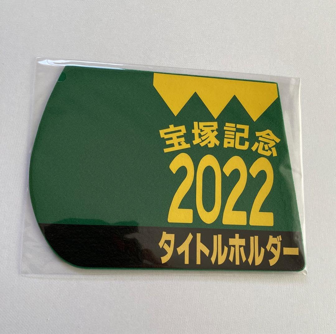 タイトルホルダー　2022 宝塚記念　出走馬ミニゼッケン Amazon.co.jp: タイトルホルダー 宝塚記念 2022 ミニゼッケン