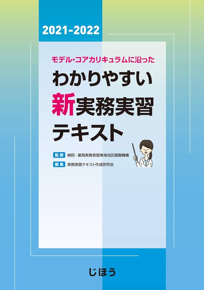 コアカリ 病院薬局実務実習テキスト 1-3巻セット 病院・薬局実務実習テキスト 2025年版 – 株式会社じほう