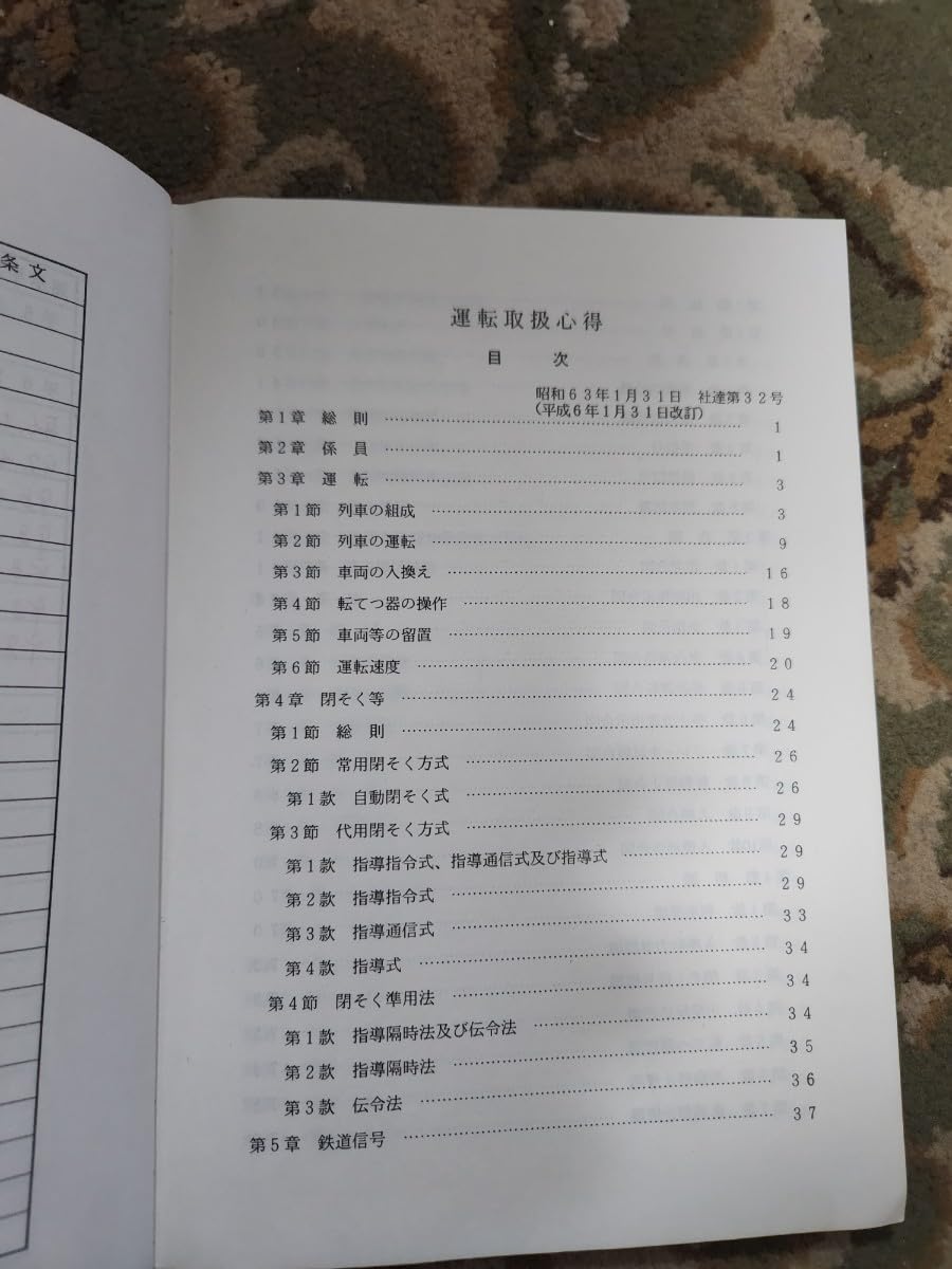 Amazon.co.jp: 愛知環状鉄道 運転取扱心得 63年 マニュアル : おもちゃ