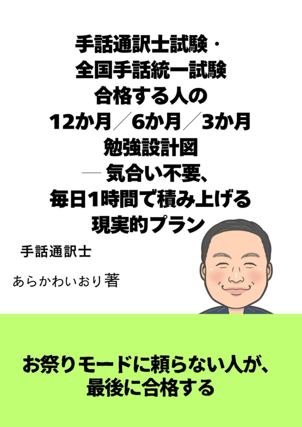 手話通訳士試験・ 全国手話統一試験 合格する人の 12か月／6か月／3か月 勉強設計図 ― 気合い不要、 毎日1時間で積み上げる 現実的プラン ―