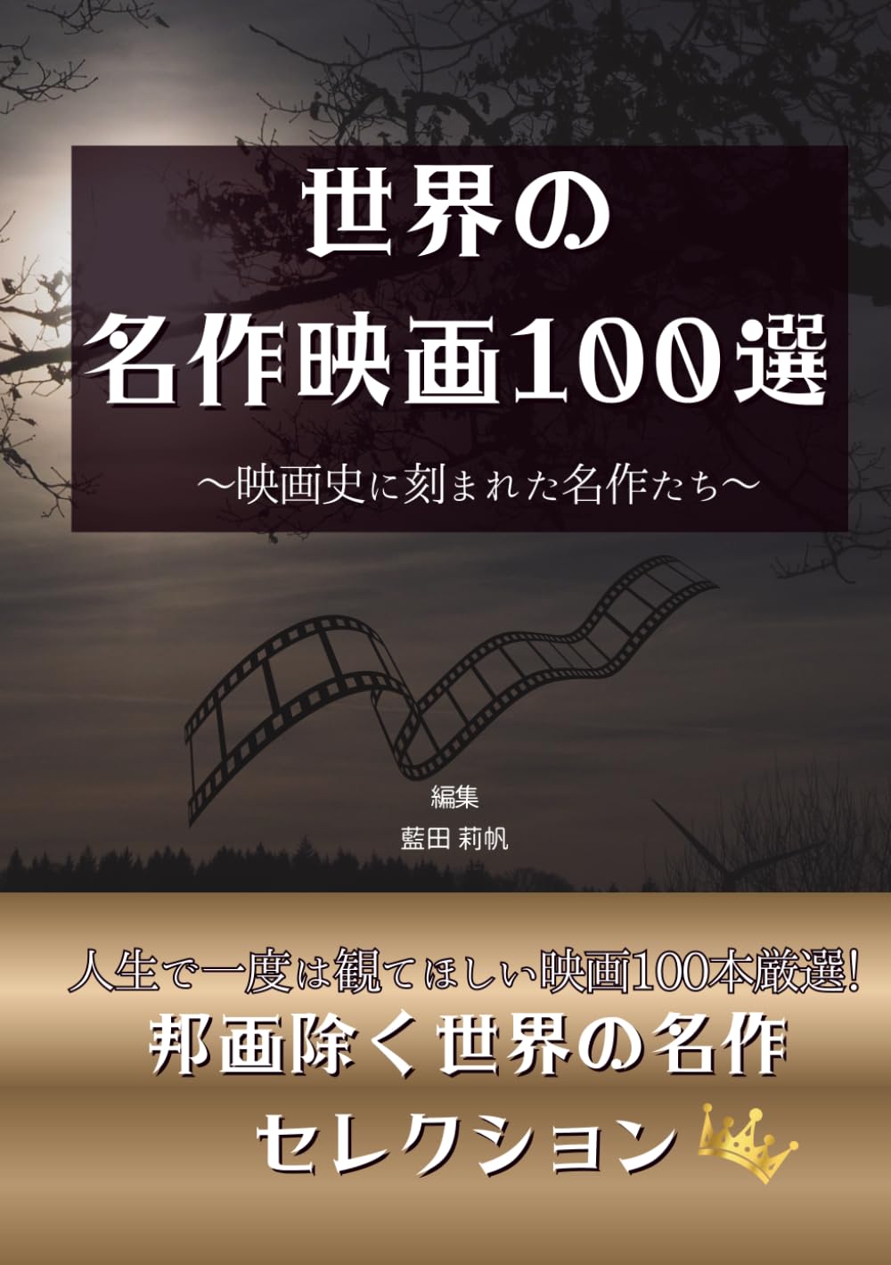世界の名作映画100選: ～映画史に刻まれた名作たち～