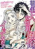 26歳未亡人、女性用風俗にイッてみた!!～絶頂！溺愛プロのヌルヌルマッサージ!?～　5巻 (ア・ラ・モード・ガール)