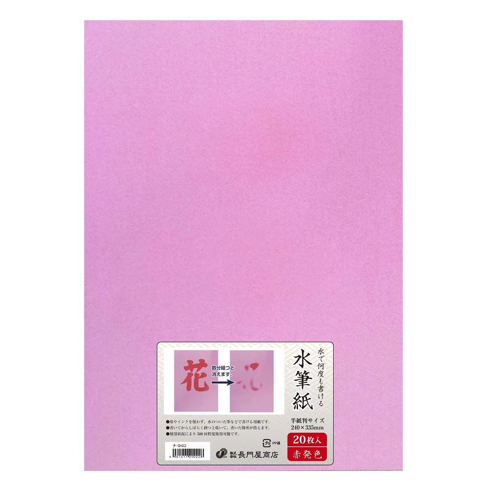書道 S Amazon | 長門屋商店 水筆紙(すいひつし)半紙判(240×335mm)【赤
