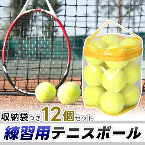 練習用テニスボール 弾力性 屋外 サーブ スマッシュ ラリー 練習 部活動 12球セット 大容量 収納バッグ付き - 2