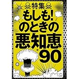 もしも！のときの悪知恵９０★アマゾンで９０％オフの商品だけど表示させたい★友達を紹介したら４千円もらえるみたいだけどどう誘えばいいんだろう★裏モノＪＡＰＡＮ 裏モノＪＡＰＡＮ特集