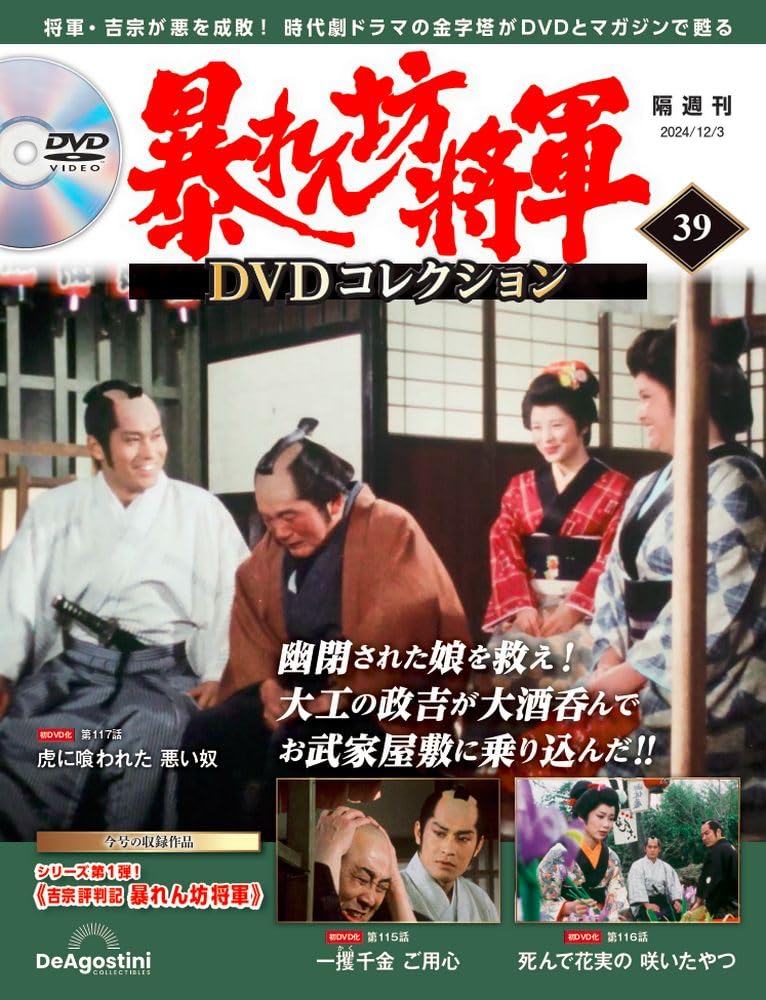暴れん坊将軍 DVDコレクション 第39号(吉宗評判記 暴れん坊将軍 第115