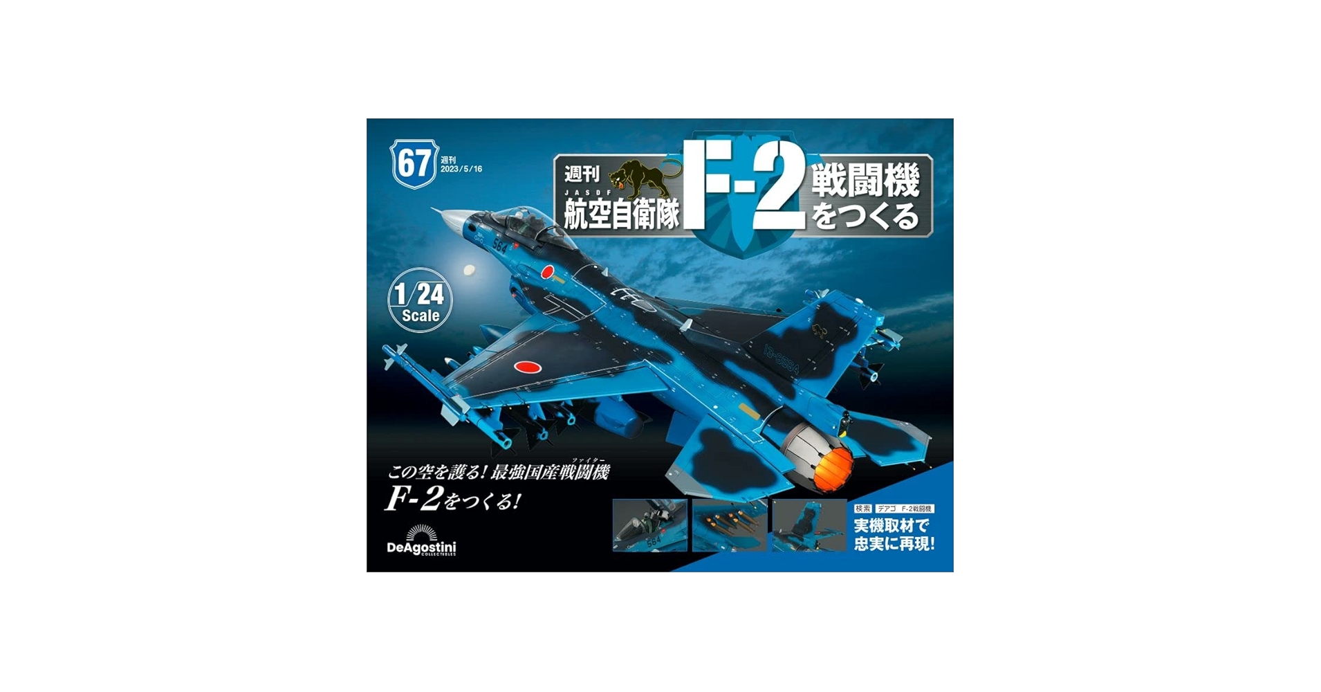 航空自衛隊 F-2戦闘機をつくる 67号 [分冊百科] (パーツ付