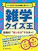 5分でOK！すきま時間に賢く脳トレ　雑学クイズ王 (SMART BOOK)