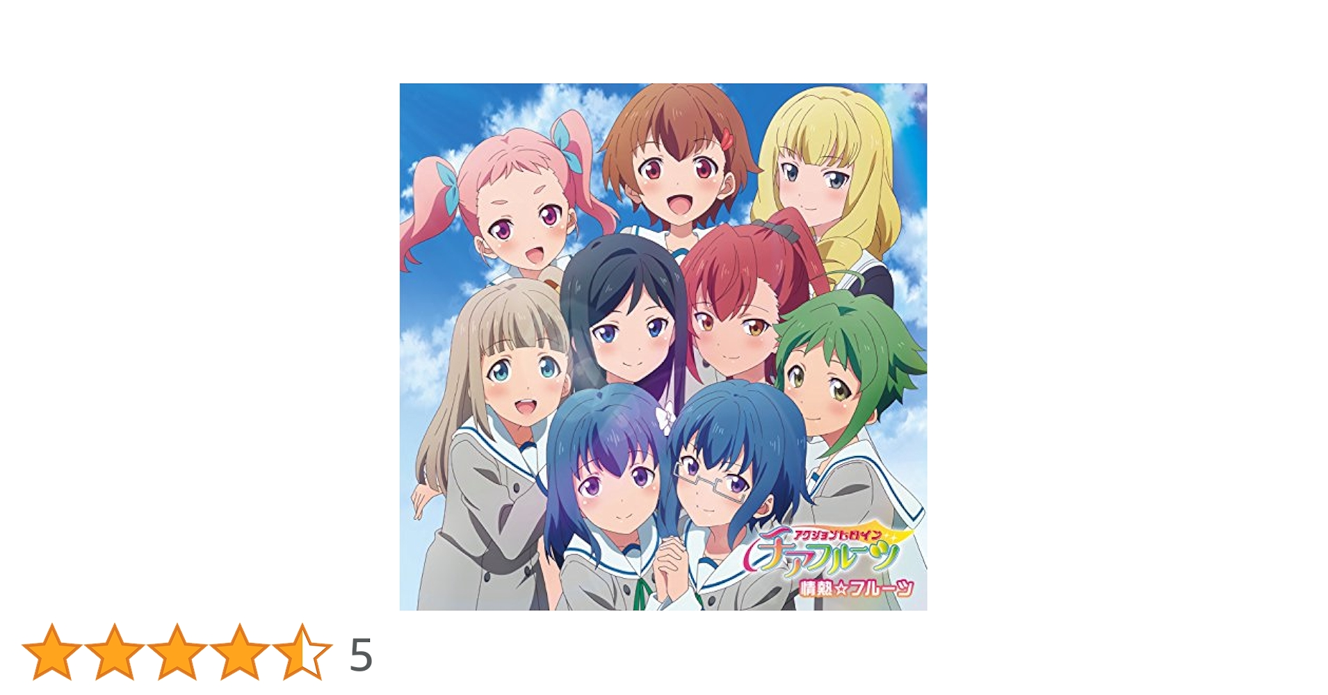 Amazon.co.jp: TVアニメ「アクションヒロイン チアフルーツ