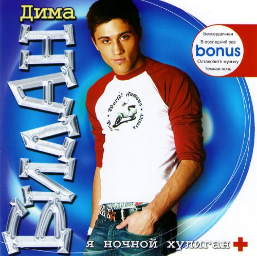 Dima Bilan. YA nochnoj huligan Audio Audio