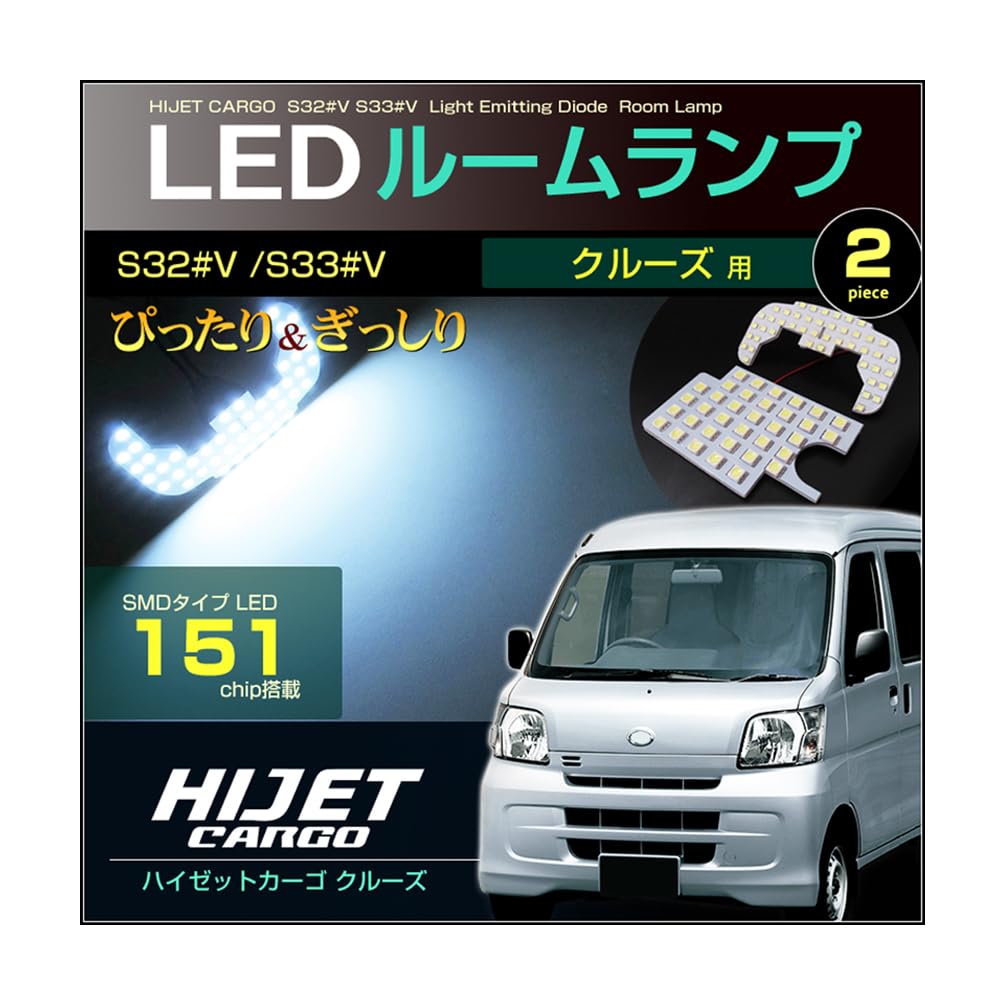 ハイゼットカーゴ S320V S330V LEDルームランプ ヘッドライトセット ハイゼットカーゴ S320V S330V LEDルームランプ ヘッドライトセット