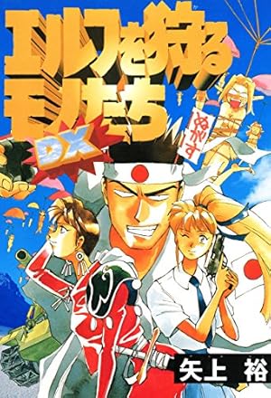 Amazon.co.jp: エルフを狩るモノたち DX (電撃コミックス) eBook