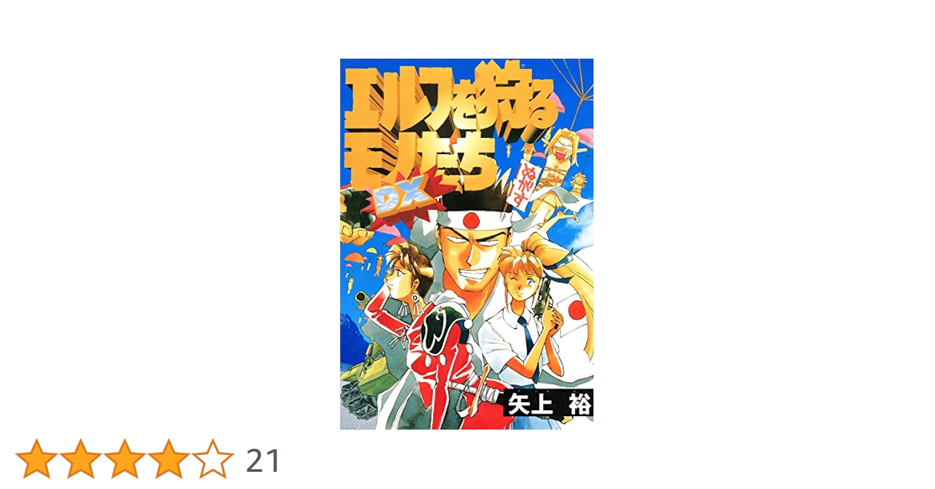 エルフを狩るモノたち 矢上裕 21巻セット+3冊 サイン本有+おまけ エルフを狩るモノたち2 3巻』｜感想・レビュー - 読書メーター