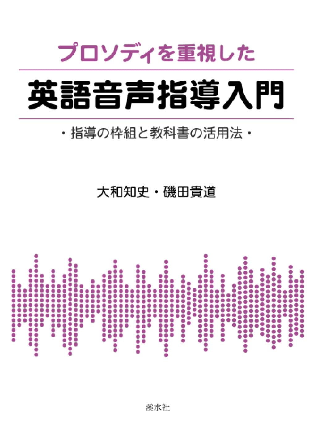 プロソディを重視した英語音声指導入門：指導の枠組と教科書の活用法
