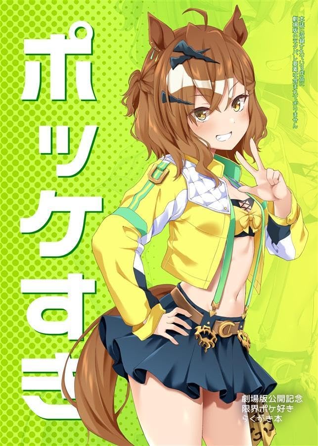 モ*ル様 ウマ娘　ジャングルポケット Amazon.co.jp: ウマ 娘 ジャングルポケット本 ポッケすき