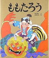 ももたろう 4591037010 Book Cover