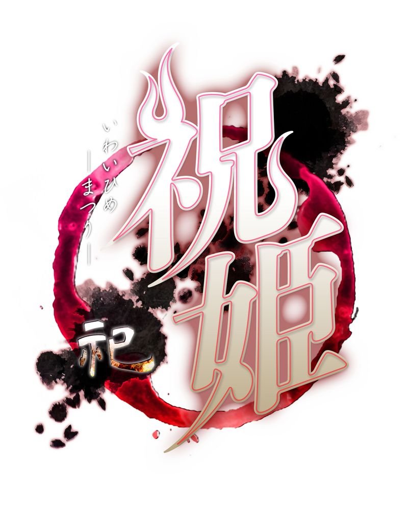 【非売品】祝姫 祀 PS4 PSVita B2 サイズ ポスター ゲーム Amazon.co.jp: 祝姫 -祀- PSVita : ゲーム