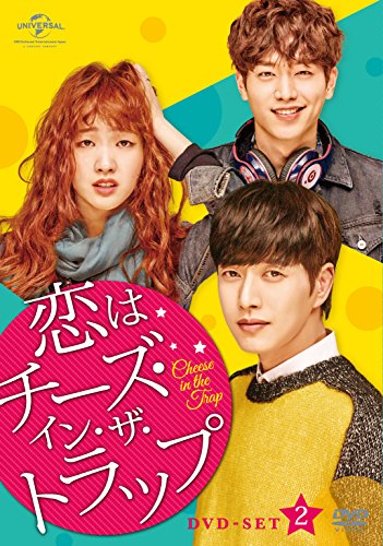 恋はチーズ・イン・ザ・トラップ DVD-SET2のサムネイル