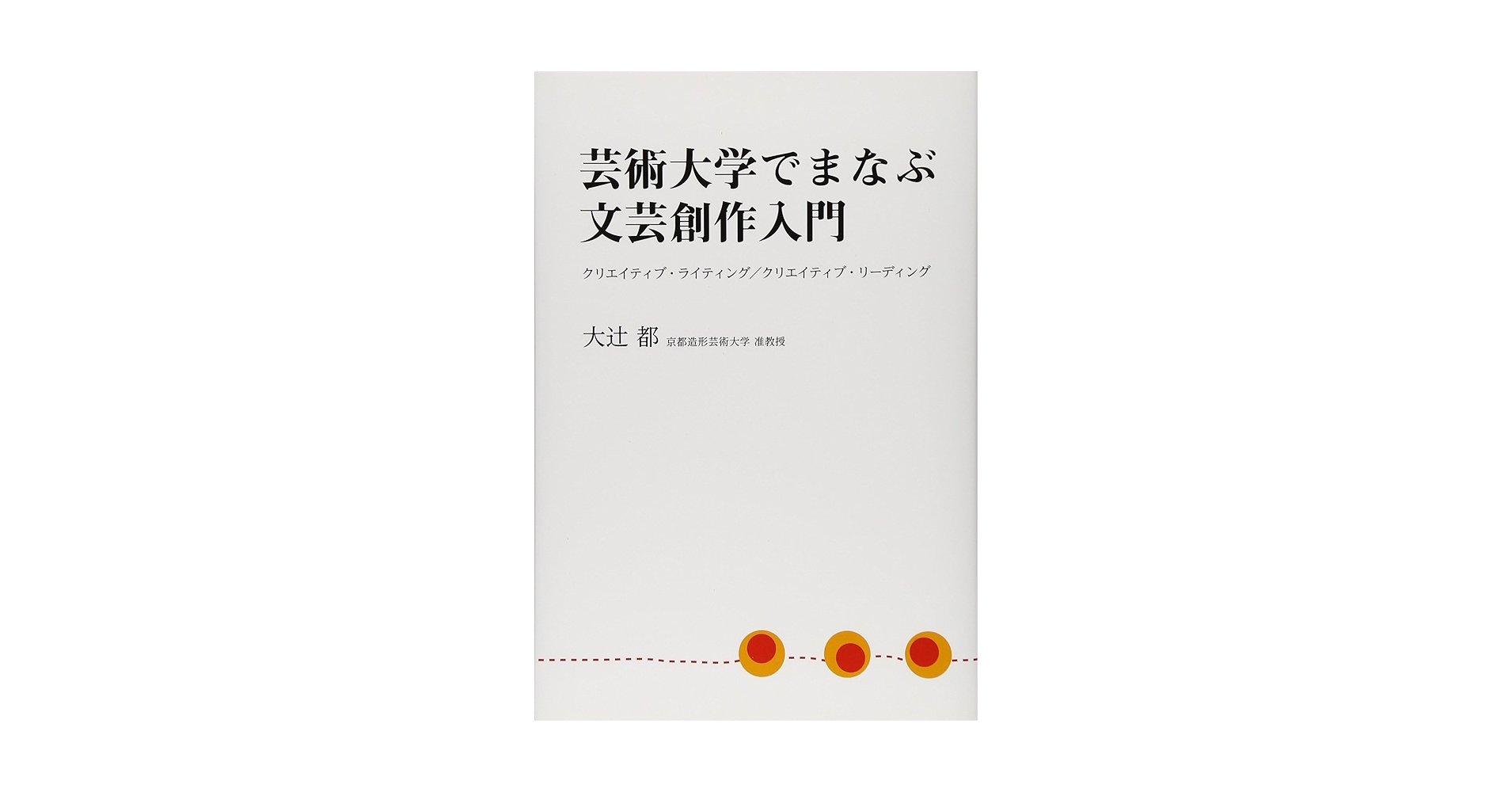 【中古】 芸術大学でまなぶ文芸創作入門 クリエイティブ・ライティング／クリエイティブ・リー/ブイツーソリューション/大辻都 Amazon.co.jp: 芸術大学でまなぶ文芸創作入門―クリエイティブ