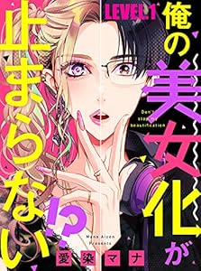 俺の美女化が止まらない！？【単話売】 LEVEL.1 (コミックWACHA)