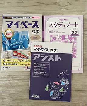 Amazon | 2024年 最新 中学 学宝社 マイペース 数学 3点セット