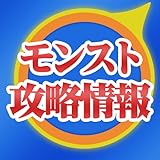 大人気ゲームモンスターストライクの最新攻略情報を集めたまとめサイトビューアーアプリです。 【初回盤ブログリスト】 モンストニュース速報 モンストまとめ幕府 モンスト攻略プレス モンスト攻略BOX モンスト24時 もんすと！ APPMEDIA