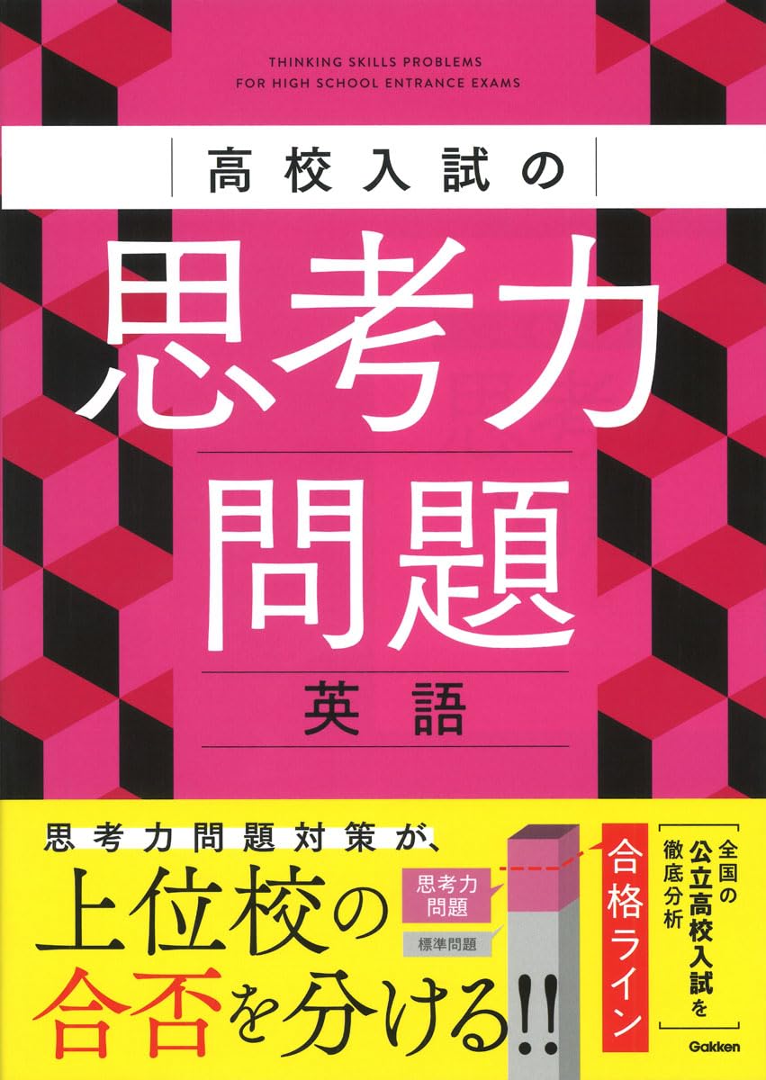 高校入試の思考力問題 英語 | Gakken |本 | 通販 | Amazon