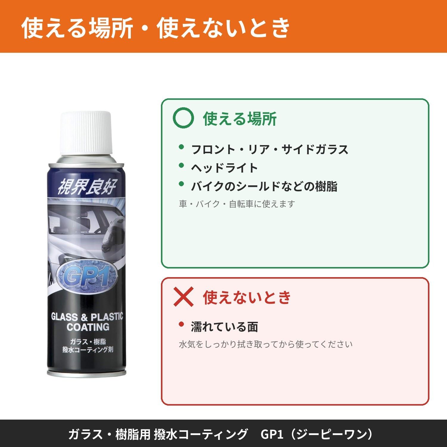 Amazon.co.jp: GP1（ジーピーワン）ガラス・樹脂用 撥水コーティング