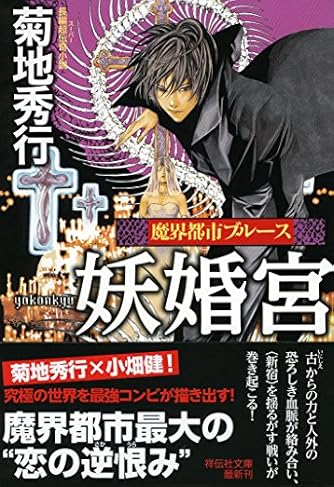 魔界都市ブルース 妖婚宮 (祥伝社文庫)