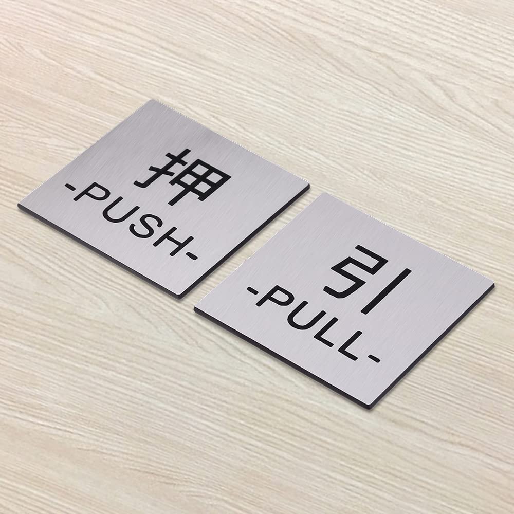 Amazon | Aoouik ドアプレート サイン [押 PUSH/引 PULL] 四角 