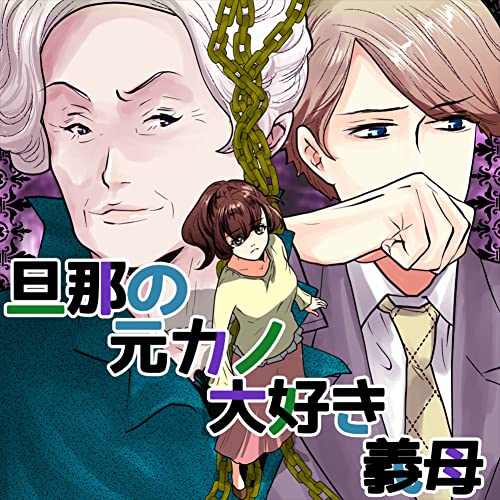旦那の元カノ大好き義母 (リアコミ)