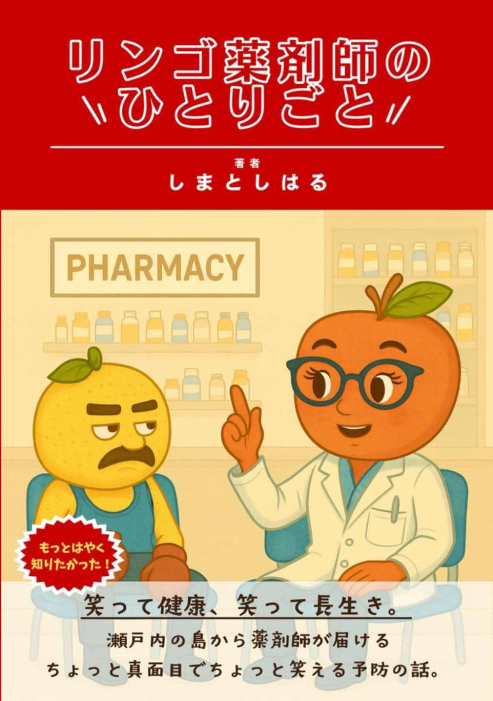 リンゴ薬剤師のひとりごと