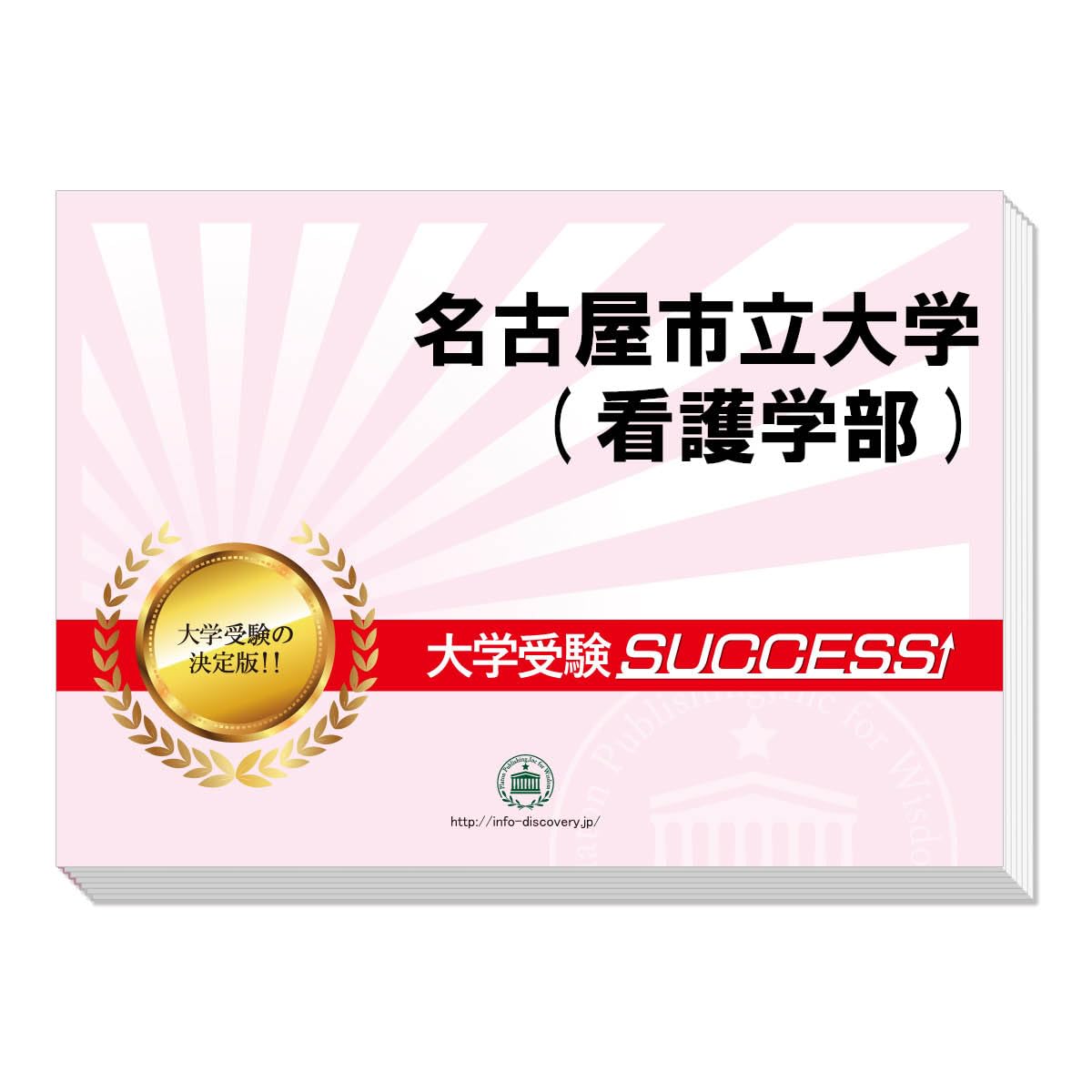 2027 名古屋市立大学(看護学部) 大学入試 二次試験 一般選抜対策 共通