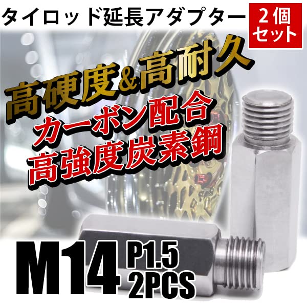 | タイロッド 延長 アダプター M14 P1.5 左右 2個セット 延長