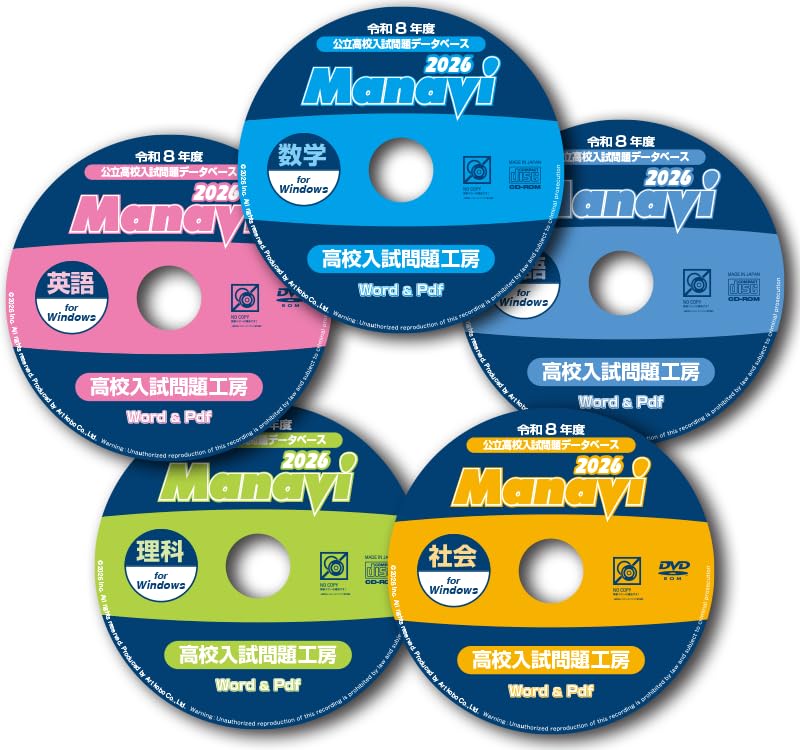 Manavi 高校入試問題工房 2019〜2021年度版 5教科3年分セット Amazon.co.jp: Manavi 高校入試 問題工房 2026年度版 (CD/DVD-ROM 単