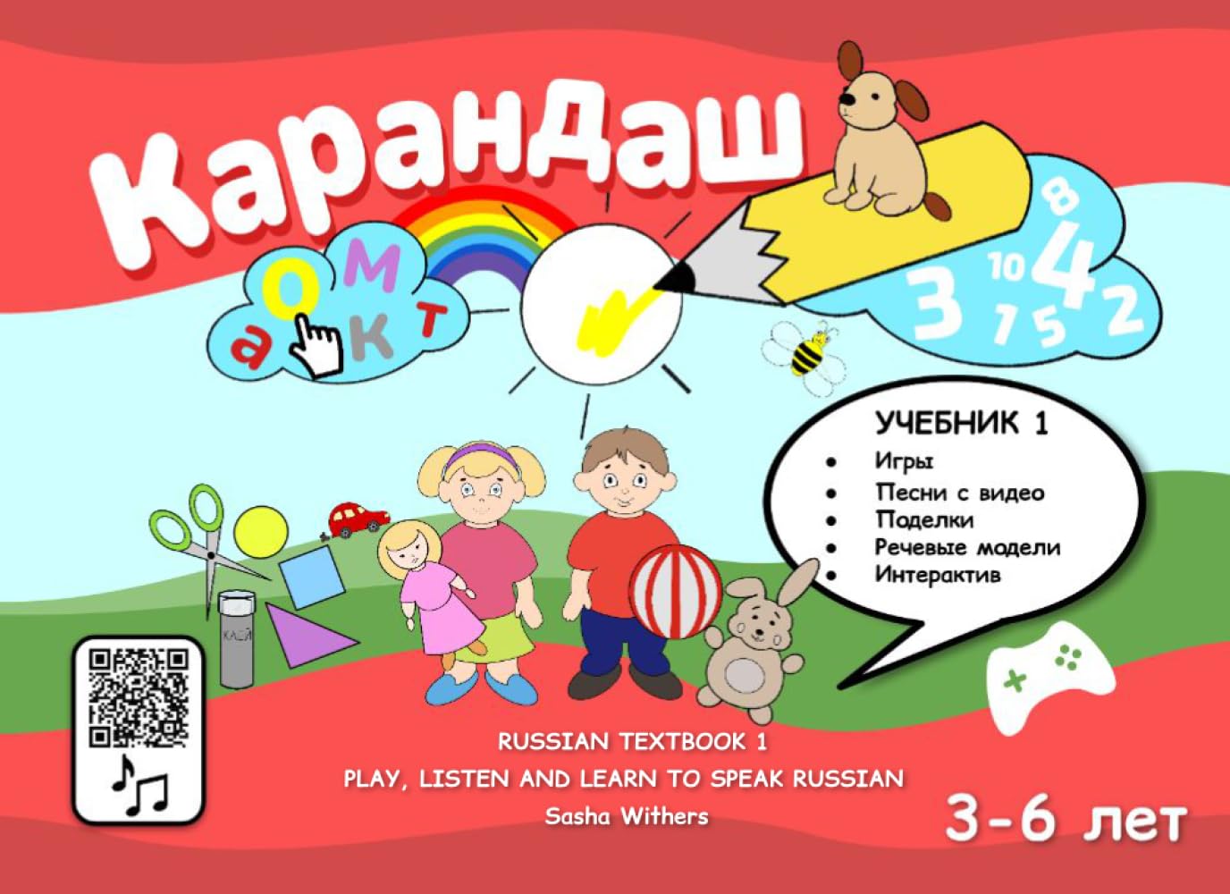 RUSSIAN TEXTBOOK 1: PLAY, LISTEN AND LEARN TO SPEAK RUSSIAN (KARANDASH (PENCIL) RUSSIAN LANGUAGE FOR PRESCHOOLERS)
