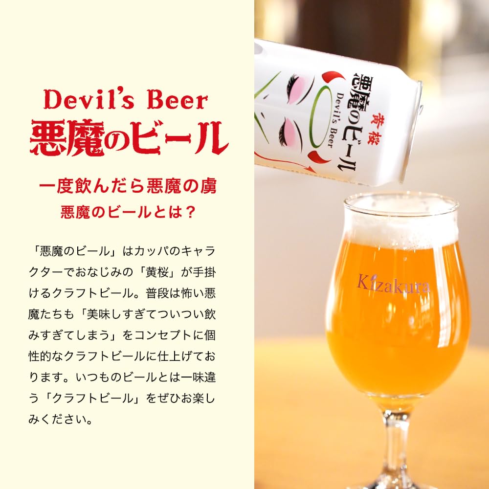 Amazon.co.jp: クラフトビール ギフト 飲み比べ 黄桜公式 悪魔のビール