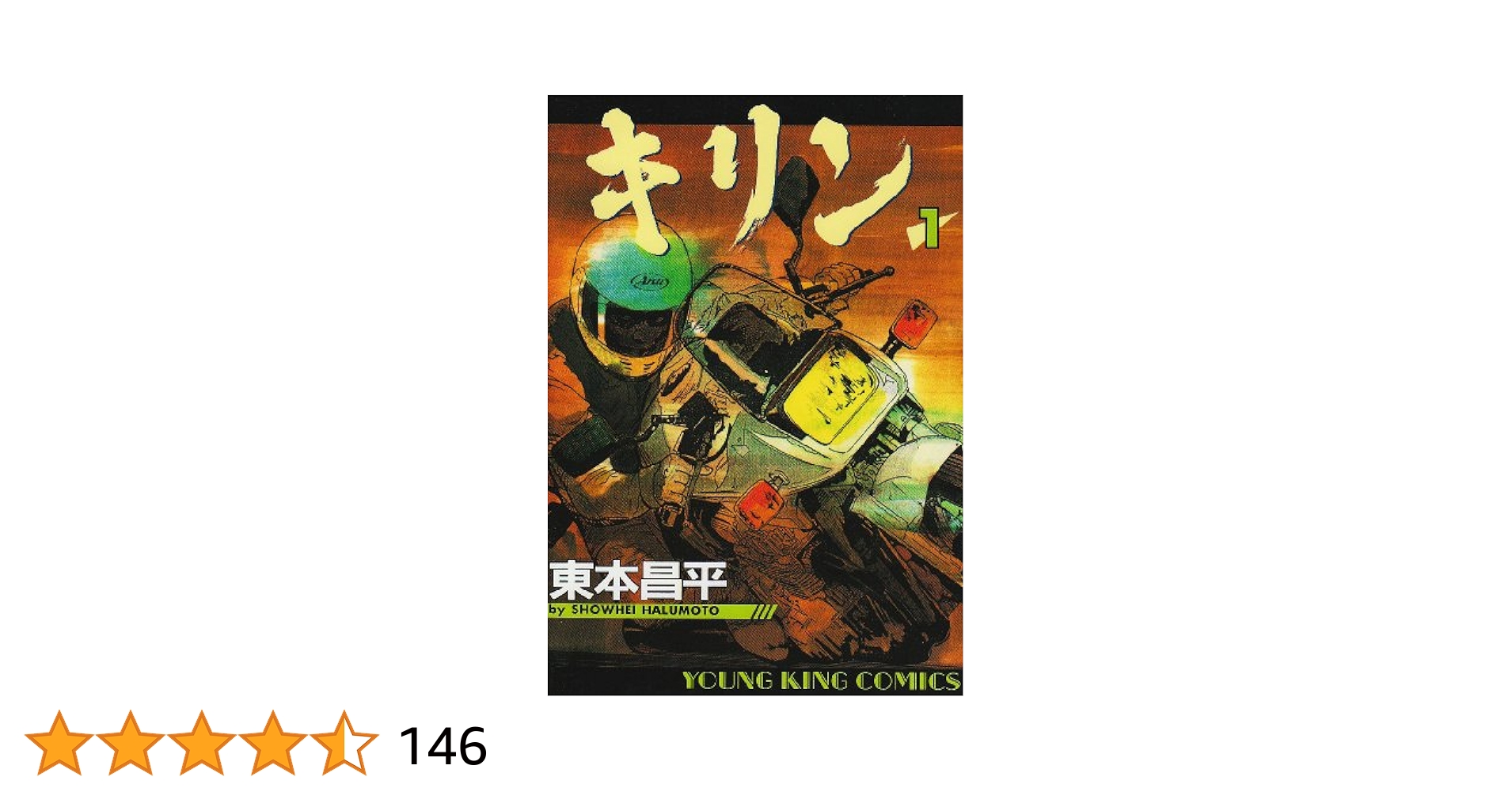 Amazon.co.jp: キリン (1) (ヤングキングコミックス) : 東本